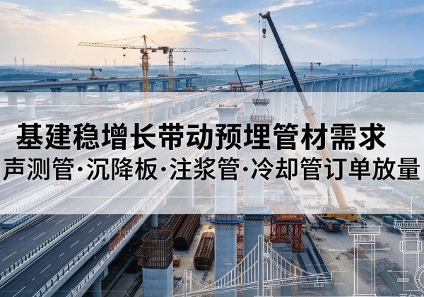 盐都基建稳增长带动预埋监测管材需求，声测管、沉降板、注浆管订单持续放量