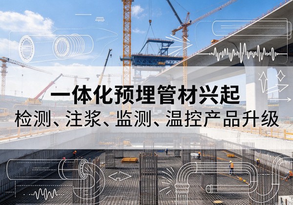 盐都一体化管材产品兴起，声测注浆一体管、多功能预埋管应用增多