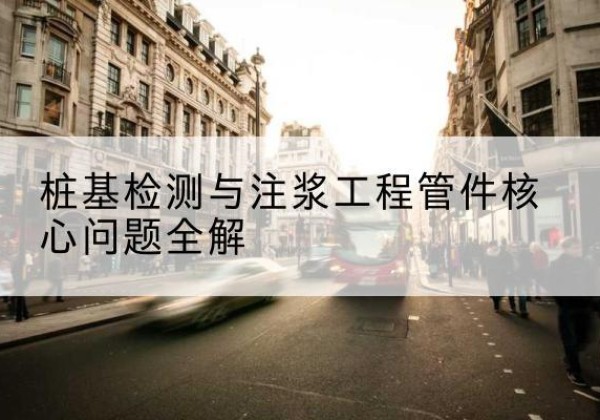 盐都声测管常用规格有哪些？-桩基检测与注浆工程管件核心问题全解
